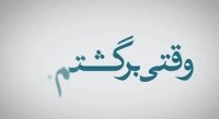 جدیدترین تیزر فیلم " وقتی برگشتم "