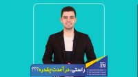 چقدر در میاری؟ - با اجرای فرشید نادری نژاد