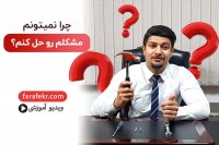 مشکل من تبدیل شده به گره کور! واقعا چرا نمی توانم مشکل خودم را حل کنم؟! - فرافکر