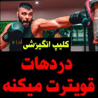 کلیپ انگیزشی