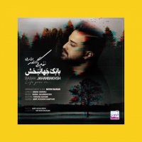 دانلود آهنگ بابک جهانبخش به نام زندگی ادامه داره