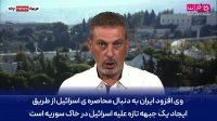 جولان را از دست نمیدهیم! نباید توسط ایران محاصره شویم!