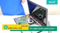 آموزش کامل تعمیرات لپ تاپ ایسوس | اگر لپ تاپ ایسوس روشن نمیشه و کار نمیکنه