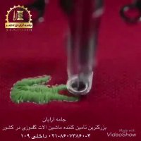 جامه آرایان بزرگترین تأمین کننده ماشین آلات گلدوزی در کشور