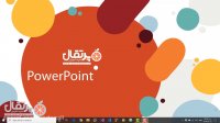 آموزش  پاورپوینت قسمت  اول