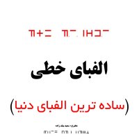 الفبای خطی ( ساده ترین الفبای بین المللی دنیا )