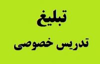 روش تبلیغ تدریس خصوصی برای جذب شاگرد