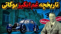 تاریخچه قابل تامل و دردناک بوگاتی معروفترین تولید کننده هایپرکار دنیا