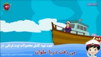 ترانه شادکودکانه ملوان زحمتکش - فارسی | توت فرنگی