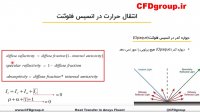 تشعشع در انسیس فلوئنت - آموزش شبیه سازی تشعشع