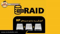 آموزش ریدبندی سرور های HP