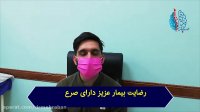 رضایت بیمار از درمان بیماری صرع
