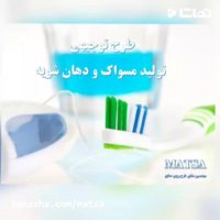 طرح توجیهی مسواک و دهان شویه