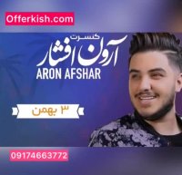 کنسرت آرون افشار در جزیره زیبای کیش