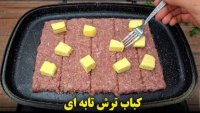 طرز تهیه  کباب ترش تابه ای