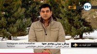 1بهمن 98 خبر 9:00 گزارش کارشناس هواشناس آقای ضرابی( پیشبینی وضعیت آب و هوا)