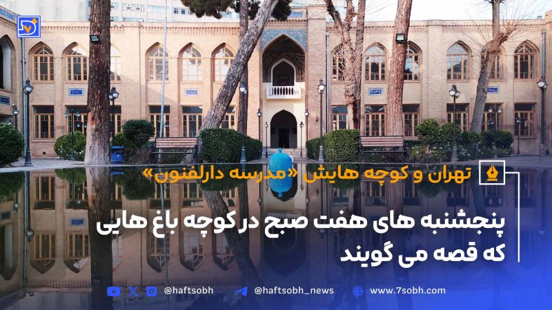 تهران و کوچه&zwnj;هایش دارالفنون
