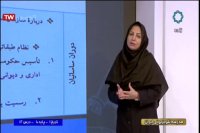 کلاس درس تاریخ 1 درس دوازدهم پایه دهم  - چهارشنبه 21 اسفند