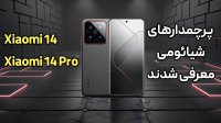 پرچم دارای شیائومی معرفی شدن‌ | شیائومی ‍14 و شیائومی 14 پرو معرفی شدن!