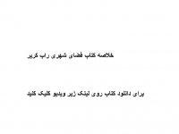 خلاصه کتاب فضای شهری راب کریر pdf