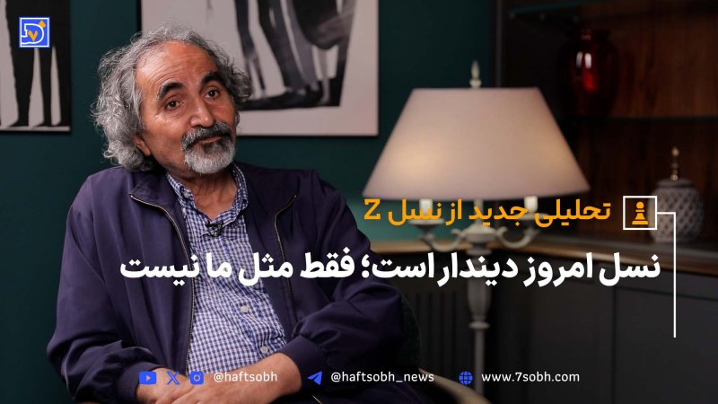 نسل امروز دیندار است فقط مثل ما نیست