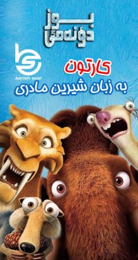 دانلود کارتون عصر یخبندان به زبان شیرین ترکی