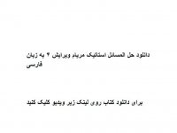 دانلود حل المسائل استاتیک مریام ویرایش 4 به زبان فارسی pdf