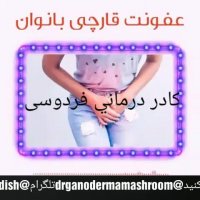 عفونت قارچی زنان و درمان