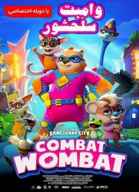 انیمیشن وامبت قهرمان Combat Wombat 2020 دوبله فارسی