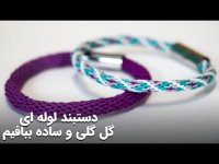 آموزش بافت دستبند لوله ای گل گلی