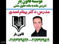 تدریس مدنی دکتر بهنام اسدی((جلسه 41 )) موسسه قانون یار