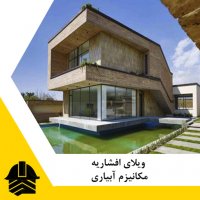 ویلای افشاریه(مکانیزم آبیاری)