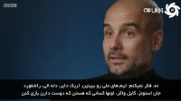 زیرنویس فارسی | گفتگوی جذاب و دیدنی گری لینکر با پپ گواردیولا