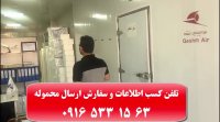 ارسال انواع مواد و کالای مجاز به سراسر جهان -فریت بار