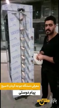 فیلم دستگاه مرغ بریان و جوجه گردان 8 سیخ استیل (بازار طلایی)