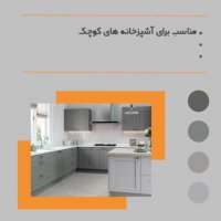 رنگ کابینت آشپزخانه
