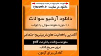 دانلود 20 دوره نمونه سوال + پاسخنامه کتاب آشنایی با فعالیت های تربیتی و اجتماعی