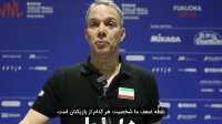 صحبت‌های موریس موتا پائز سرمربی تیم ملی والیبال ایران پس از دیدار مقابل بلغارستان
