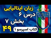 آموزش زبان ایتالیایی درس 6 کتاب اسپرسو آدرس پرسیدن در ایتالیایی - 49