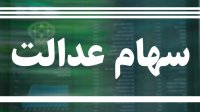 فروش سهام عدالت افراد زیر 18 سال از طریق ولی