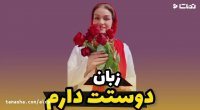 زبان دوستت دارم