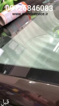 ترمیم شیشه اتومبیل در محل 09126846083