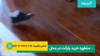 نصب پارکت لمینت چوبی - بهترین فیلم آموزش کامل