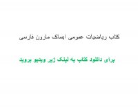 کتاب ریاضیات عمومی ایساک مارون فارسی pdf