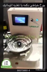 چرخ خیاطی دکمه با فیدر (تغذیه اتوماتیک) لی گلد