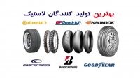 بهترین برند لاستیک موتور و ماشین سال 2020