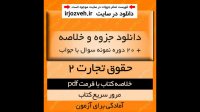 دانلود کتاب حقوق تجارت 2 - شرکتهای تجاری جلد اول و دوم - ربیعا اسکینی - حقوق پیام نور - pdf