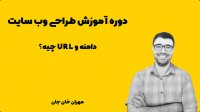آموزش طراحی وب سایت بدون کدنویسی با مهران خان جان - دامنه و URL چیه؟