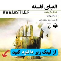 دانلود کتاب صوتی الفبای فلسفه اثر نایجل واربرتون MP3