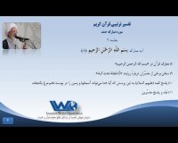 تفسیر سوره مبارکه حمد جلسه ۲ - آیت الله جوادی آملی